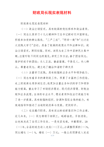 财政局长现实表现材料