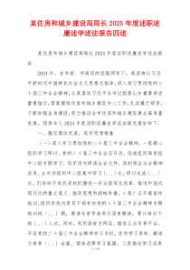 某住房和城乡建设局局长2025年度述职述廉述学述法报告四述