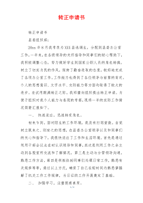 转正申请书