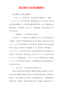 某区副区长述职述廉报告