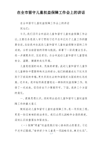 在全市留守儿童权益保障工作会上的讲话