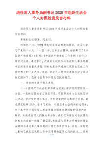退役军人事务局副书记2025年组织生活会个人对照检查发言材料