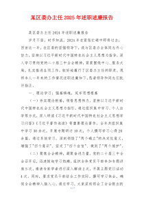某区委办主任2025年述职述廉报告