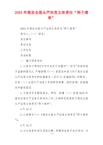 2025年落实全面从严治党主体责任“两个清单”