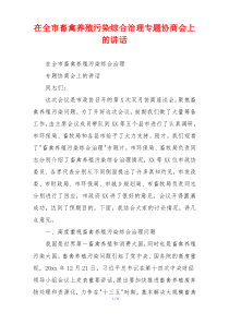 在全市畜禽养殖污染综合治理专题协商会上的讲话