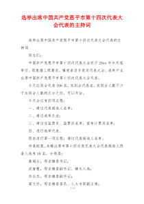 选举出席中国共产党恩平市第十四次代表大会代表的主持词