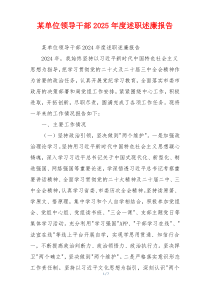 某单位领导干部2025年度述职述廉报告