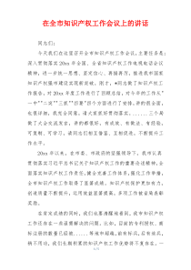 在全市知识产权工作会议上的讲话