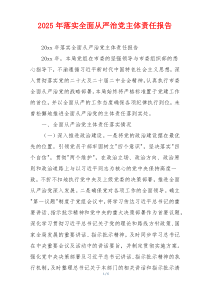 2025年落实全面从严治党主体责任报告
