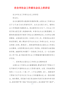 在全市社会工作部长会议上的讲话
