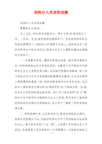 采购办人员述职述廉