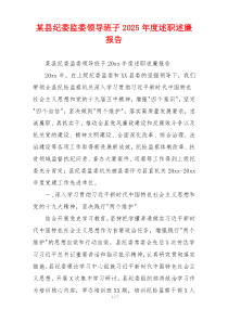 某县纪委监委领导班子2025年度述职述廉报告