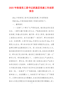 2025年街道党工委书记抓基层党建工作述职报告
