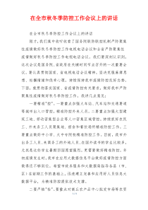 在全市秋冬季防控工作会议上的讲话