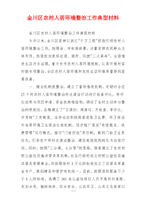 金川区农村人居环境整治工作典型材料