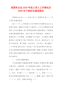 某国有企业2025年选人用人工作情况及2025年干部队伍建设报告
