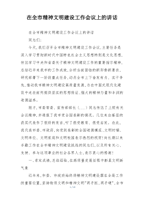 在全市精神文明建设工作会议上的讲话