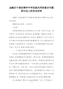 金融办干部在铸牢中华民族共同体意识专题研讨会上的发言材料
