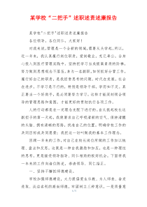 某学校“二把手”述职述责述廉报告