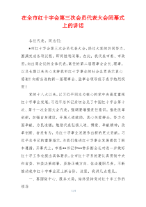 在全市红十字会第三次会员代表大会闭幕式上的讲话
