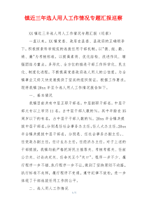 镇近三年选人用人工作情况专题汇报巡察