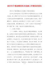 某市关于推进模范机关创建工作情况的报告
