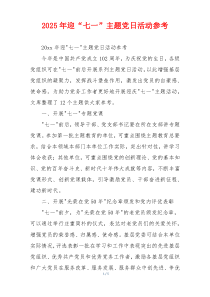 2025年迎“七一”主题党日活动参考
