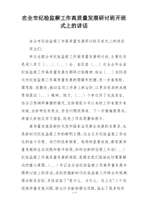 在全市纪检监察工作高质量发展研讨班开班式上的讲话