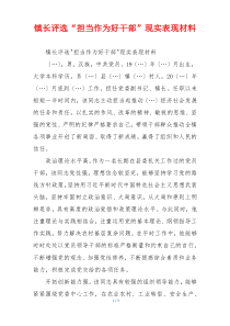 镇长评选“担当作为好干部”现实表现材料
