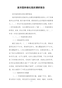 某市园林绿化现状调研报告