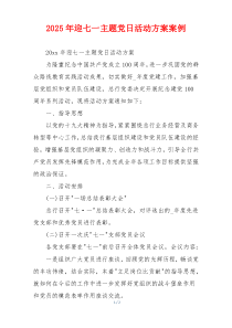 2025年迎七一主题党日活动方案案例