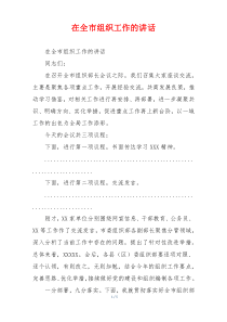 在全市组织工作的讲话