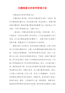 问题线索分析研判常规方法
