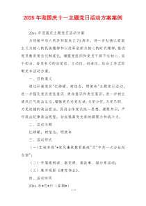 2025年迎国庆十一主题党日活动方案案例