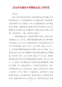 在全市自建房专项整治会议上的讲话