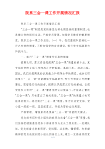 院系三会一课工作开展情况汇报