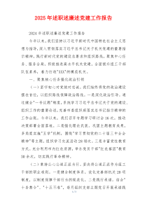 2025年述职述廉述党建工作报告