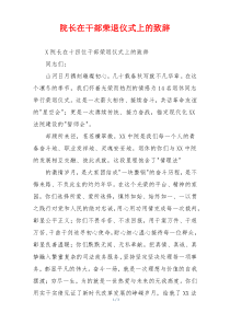院长在干部荣退仪式上的致辞