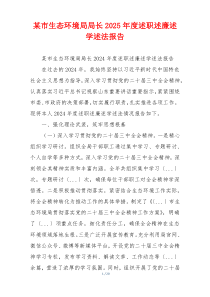 某市生态环境局局长2025年度述职述廉述学述法报告