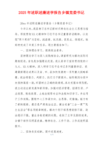 2025年述职述廉述学报告乡镇党委书记