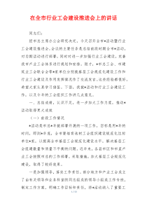 在全市行业工会建设推进会上的讲话