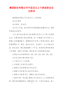 集团股份有限公司中层及以上干部述职会议主持词