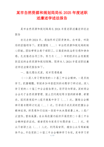 某市自然资源和规划局局长2025年度述职述廉述学述法报告