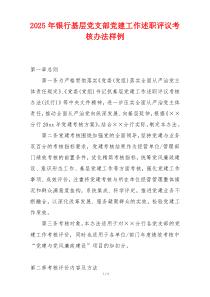 2025年银行基层党支部党建工作述职评议考核办法样例