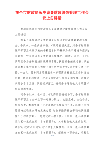 在全市财政局长座谈暨财政绩效管理工作会议上的讲话