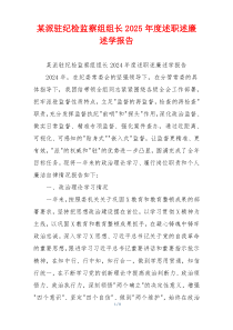 某派驻纪检监察组组长2025年度述职述廉述学报告