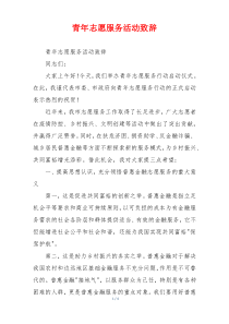 青年志愿服务活动致辞