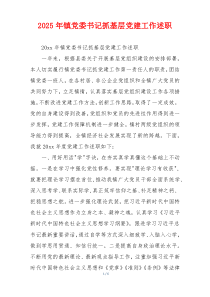 2025年镇党委书记抓基层党建工作述职