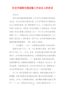 在全市道路交通运输工作会议上的讲话