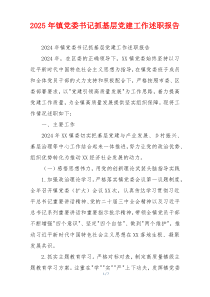 2025年镇党委书记抓基层党建工作述职报告